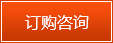 訂購(gòu)咨詢